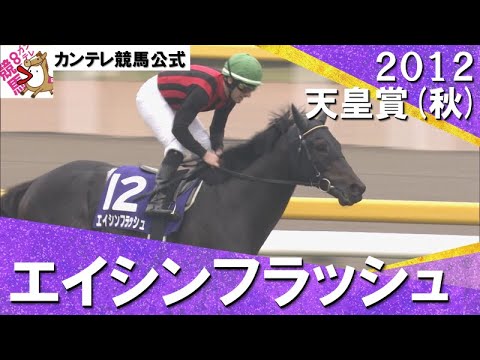 【天覧競馬でダービー馬復活！】2012年 天皇賞(秋)ＧⅠ　エイシンフラッシュ 【カンテレ公式】