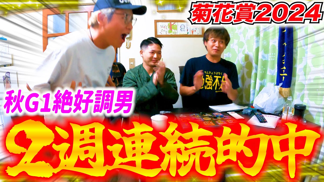 【菊花賞2024】あとがない男たちが魂の2週連続的中!!!ダノンデサイルD評価も大的中!!!