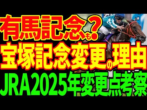 【宝塚記念開催変更は香港のせい！？】有馬記念とホープフルS…安田記念と宝塚記念…鳴尾記念と東海SをJRAは軽視しすぎだろ！？JRA2025年度レース日程変更を考察【私の競馬論】【競馬ゆっくり】