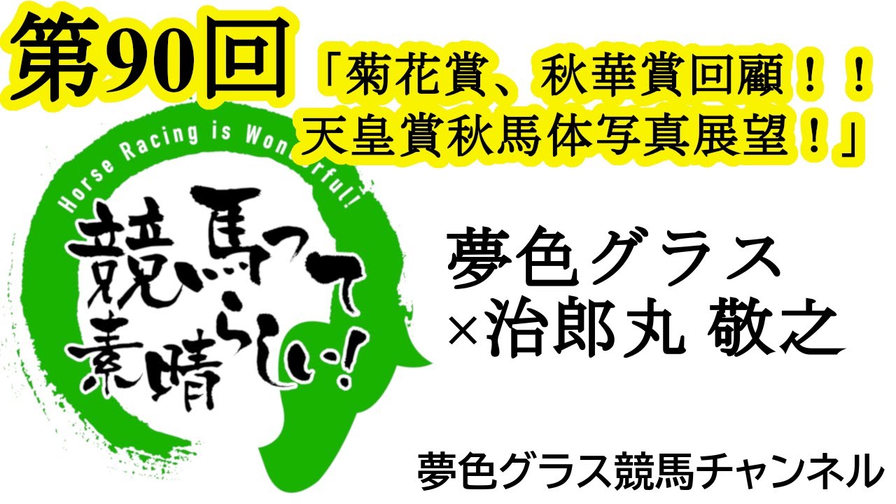 2024天皇賞秋馬体写真つき展望トーク！菊花賞、秋華賞の回顧も！【第90回】夢色グラス×治郎丸 敬之「競馬って素晴らしい！」