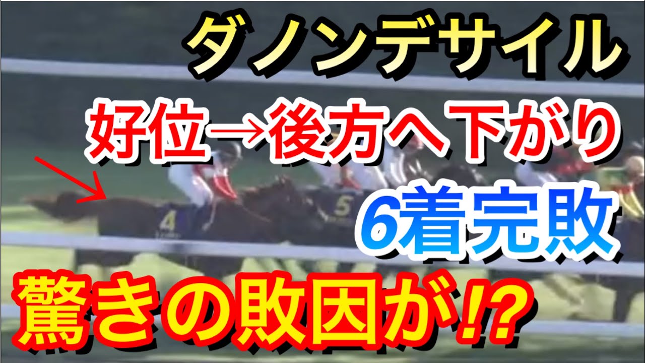 【菊花賞2024】ダノンデサイル(1人気)が6着完敗…まさかの敗因が！？【競馬の反応集】