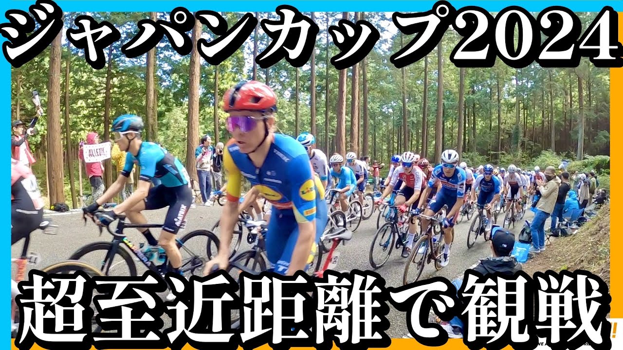 【宇都宮ジャパンカップ】世界クラスのロードレースを超至近距離で観戦！ロードバイク好きなら絶対一度は行ってみたい！