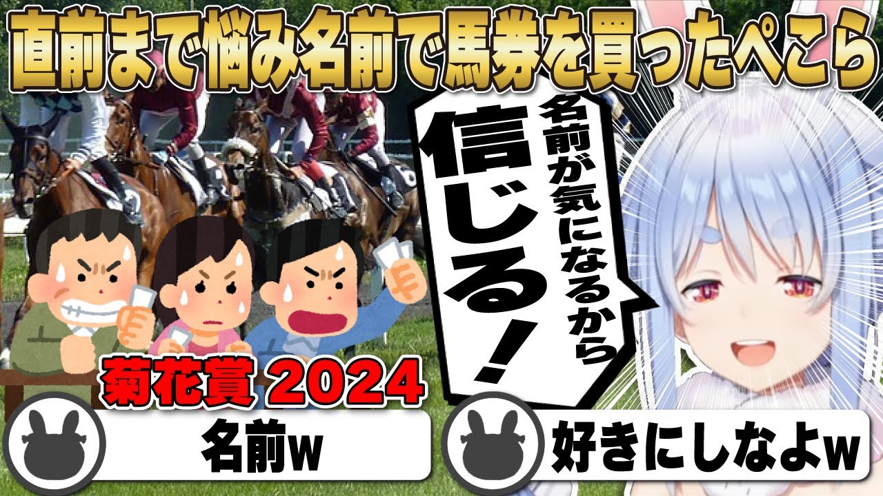 1時間悩んだが『気になる名前』で大勝負に賭けた兎田ぺこらの予想と結果は 菊花賞 2024【ホロライブ/兎田ぺこら/切り抜き/競馬】 #兎田ぺこら