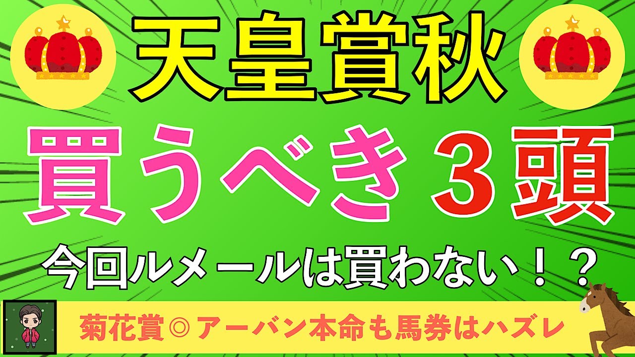 【2024 天皇賞秋】買いたいのは３頭だけ！万馬券狙うならの大穴馬☆も紹介！