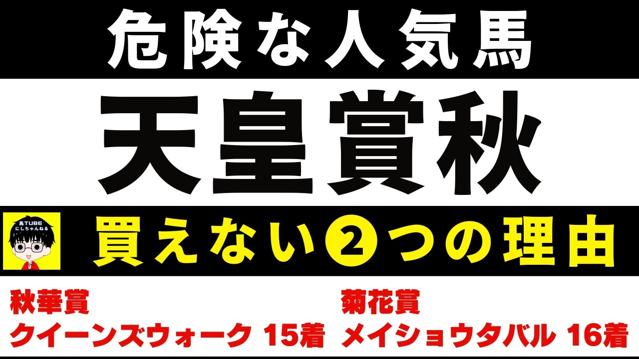 #1772【危険な人気馬 2024　天皇賞秋】リバティアイランドなど人気上位４頭の血統と前走の考察 買えない２つの理由 にしちゃんねる 馬Tube