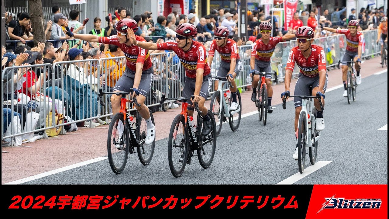 【ハイライト映像】2024宇都宮ジャパンカップクリテリウム