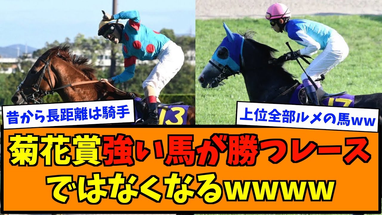 菊花賞騎手がどれだけ上手いかで決まるレースになる