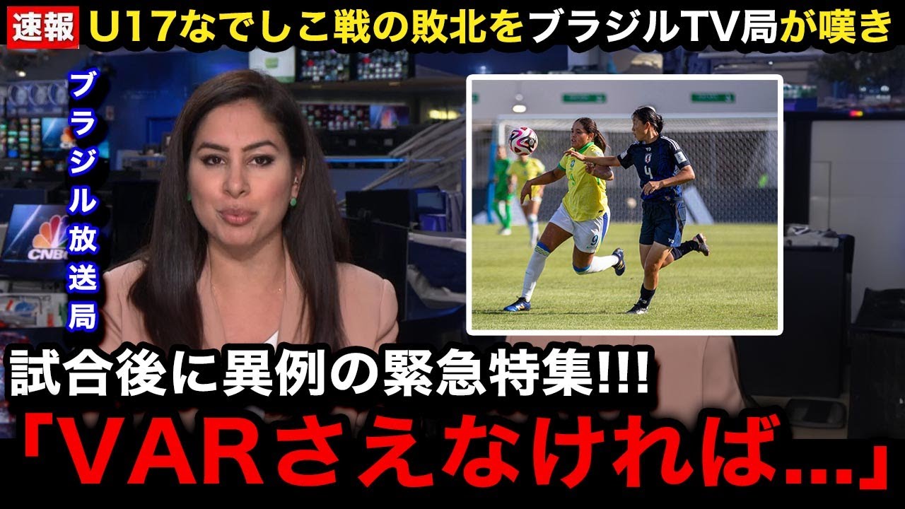 【U17女子W杯】「王国が...」日本女子代表に逆転され敗北したブラジル女子代表の母国メディアが異例の特集で嘆きの報道...ブラジル国内のリアルな反応が...【海外の反応/リトルなでしこ】