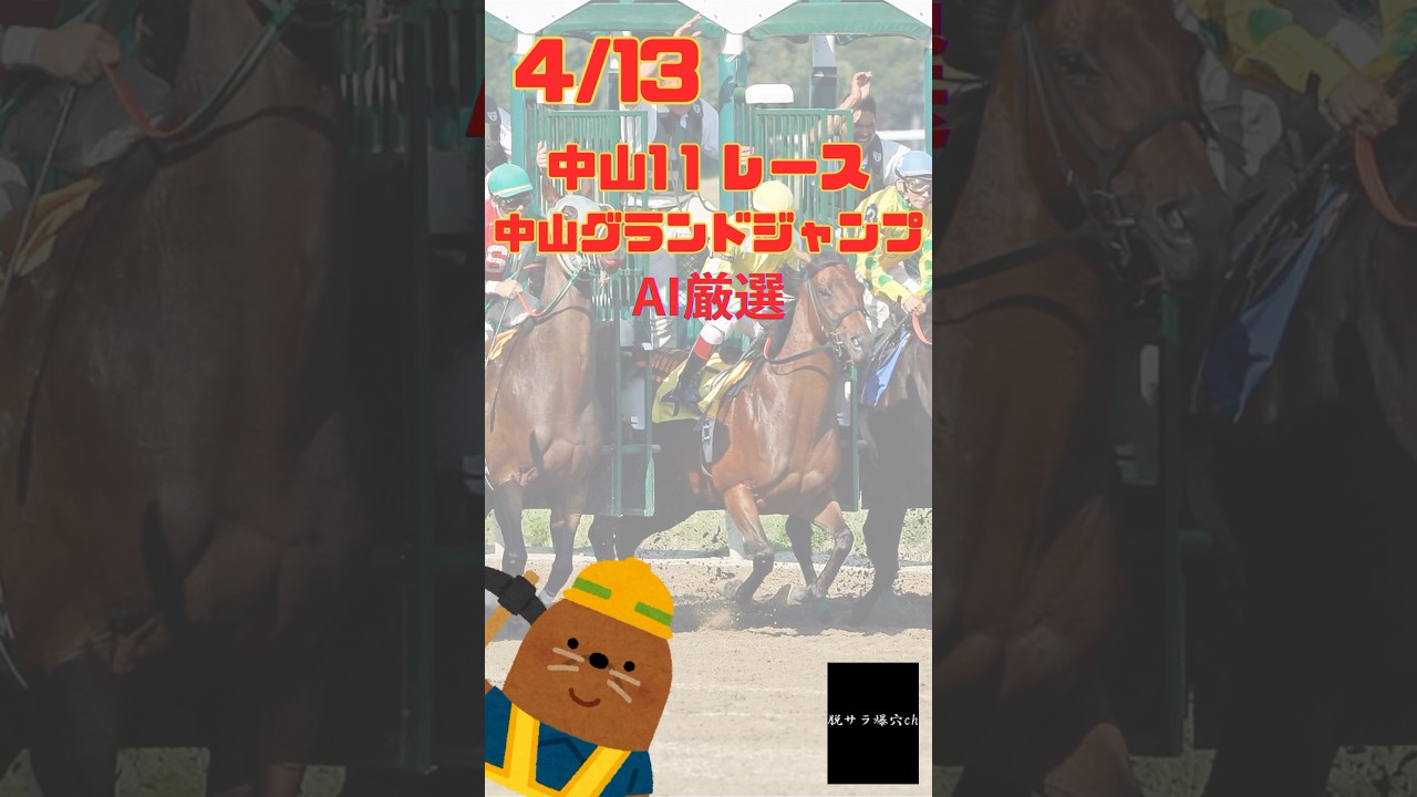 AI予想　2024/4/13 中山グランドジャンプ　#ai #競馬 #競馬予想