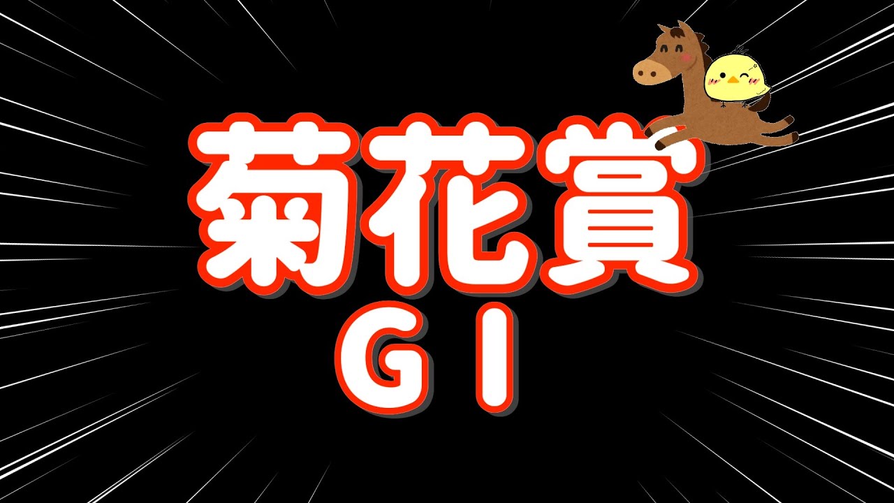 3連複鬼絞り【菊花賞 GⅠ🐎 2024.10.20】自信あり3連複7点勝負！！30マン負けを阻止せよ！
