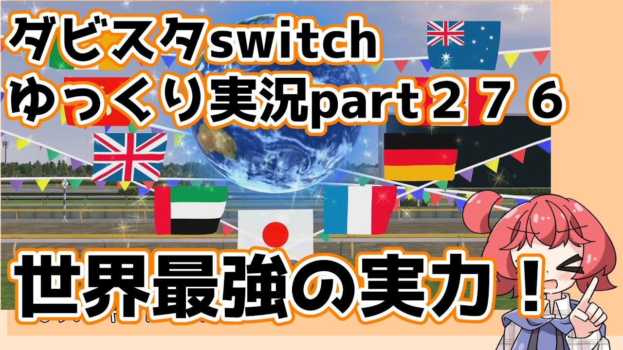 【ゆっくり実況動画】ダービースタリオンswitch【part２７６】