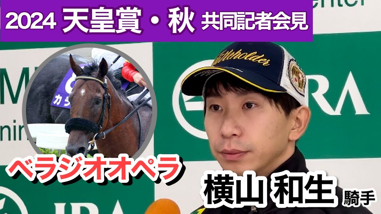 【天皇賞・秋2024】「パワーアップを実感」大阪杯覇者ベラジオオペラの横山和生騎手「操縦性の良さを生かして」…ＪＲＡ共同記者会見
