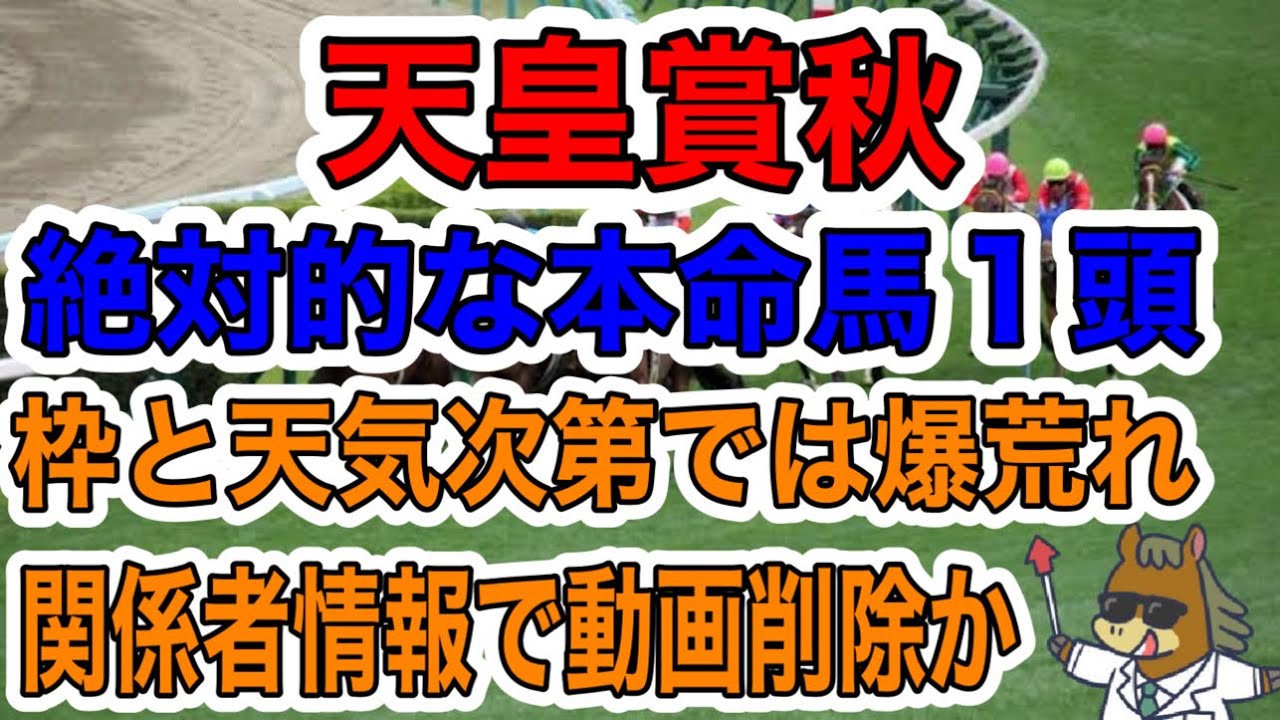 【競馬予想】天皇賞秋　絶対的な本命馬1頭　枠と天気次第では爆荒れ　関係者情報で動画即削除か