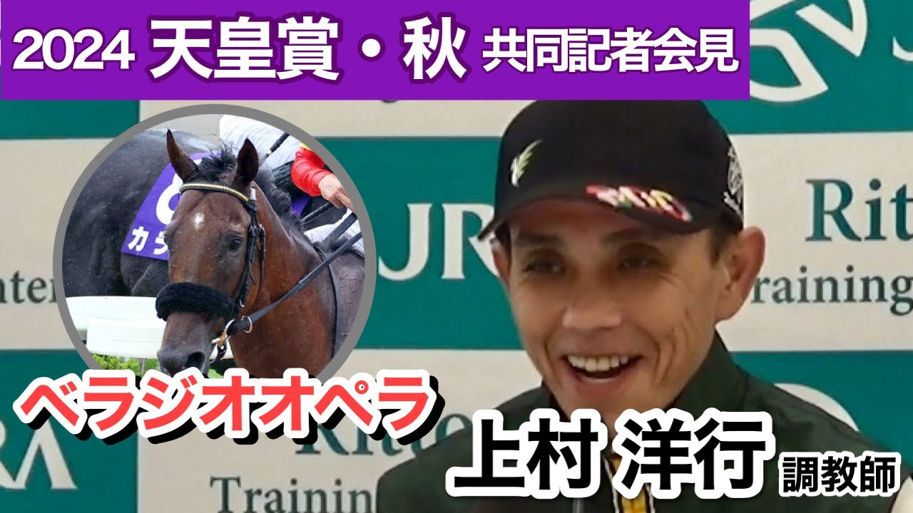 【天皇賞・秋2024】大阪杯覇者ベラジオオペラは「春と比べると活気が足りない」と上村調教師は厳しいジャッジ？…ＪＲＡ共同記者会見