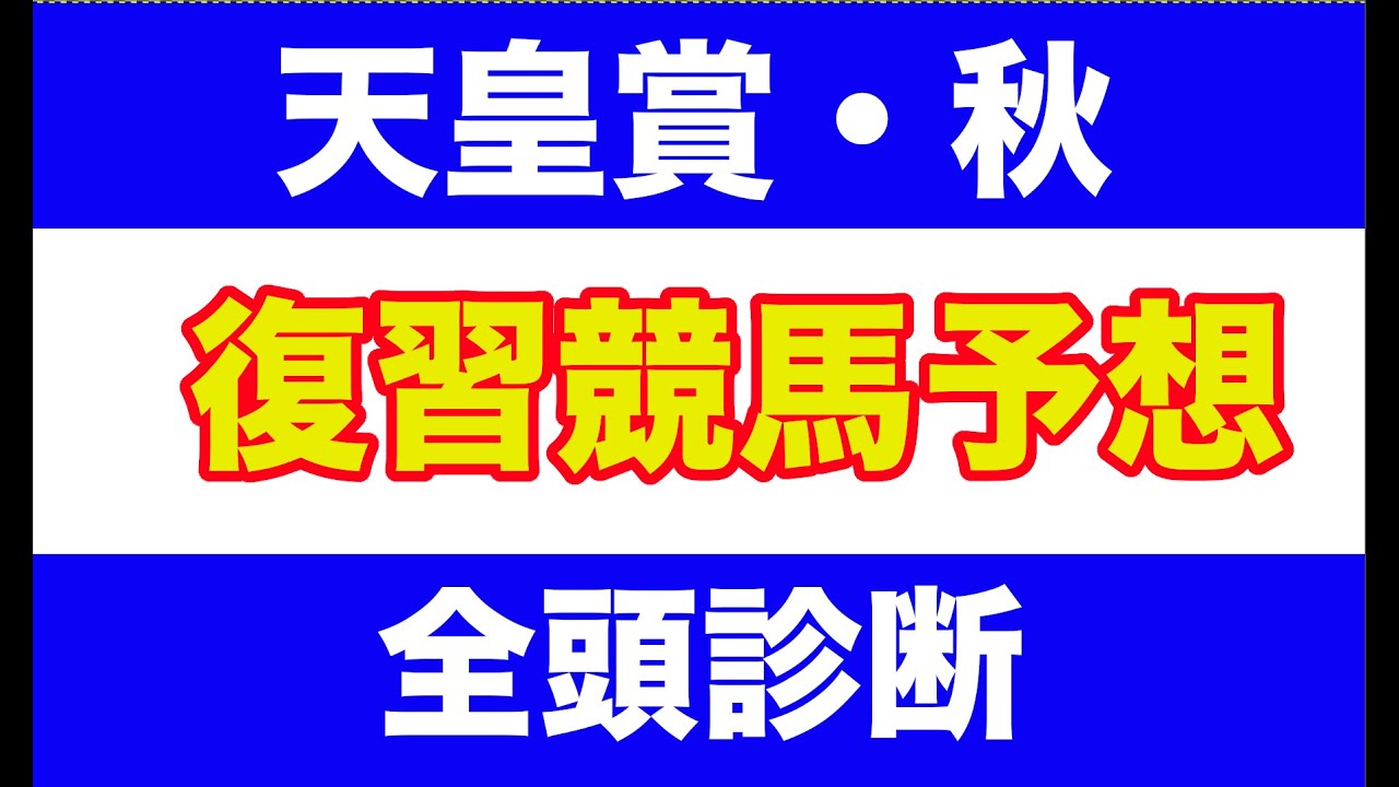 【競馬予想】２０２４　天皇賞・秋　 全頭診断