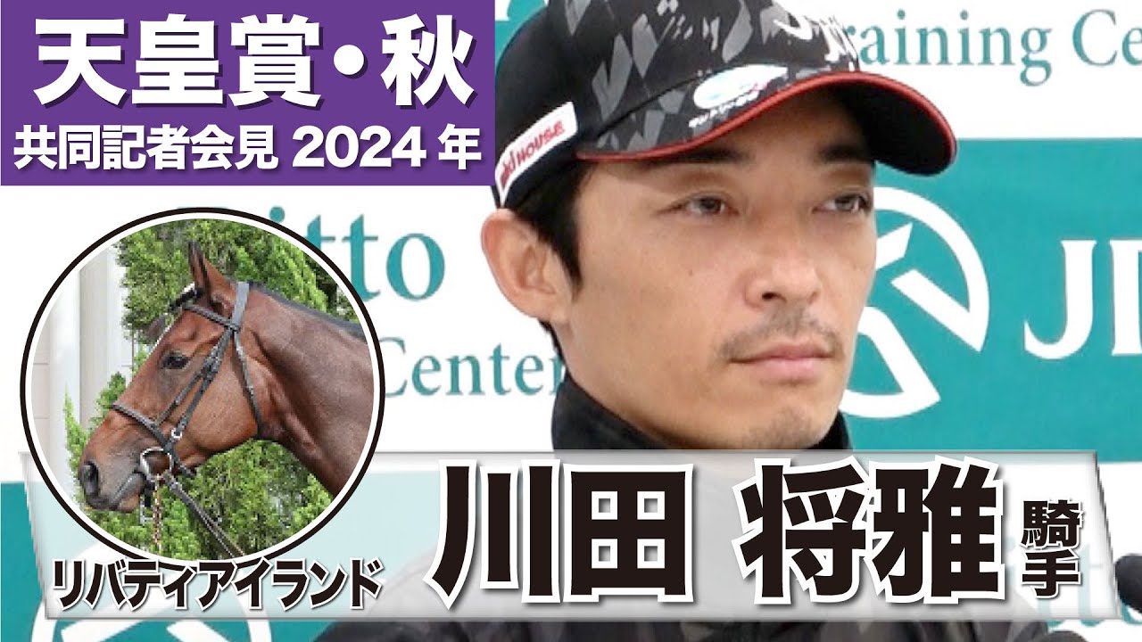 【天皇賞・秋2024】リバティアイランド・川田将雅「（落馬負傷で）ご心配をおかけしましたけど大丈夫です」「良い変化を見て取れる追い切りだった」《JRA共同会見》