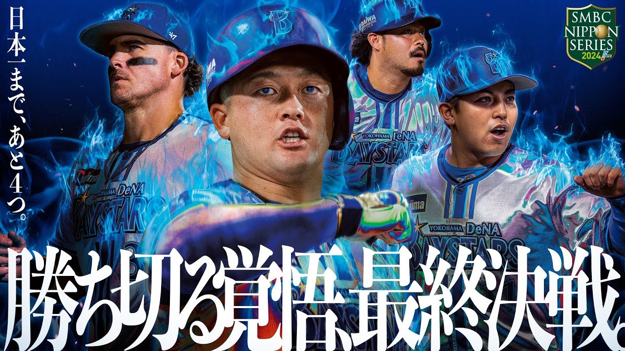 日本シリーズ進出記念 横浜DeNAベイスターズ応援動画