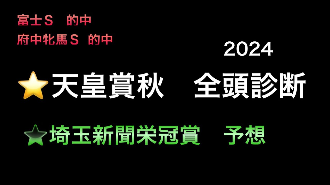 【競馬予想】　天皇賞秋　全頭診断　2024   【地方競馬予想】　埼玉新聞栄冠賞　予想