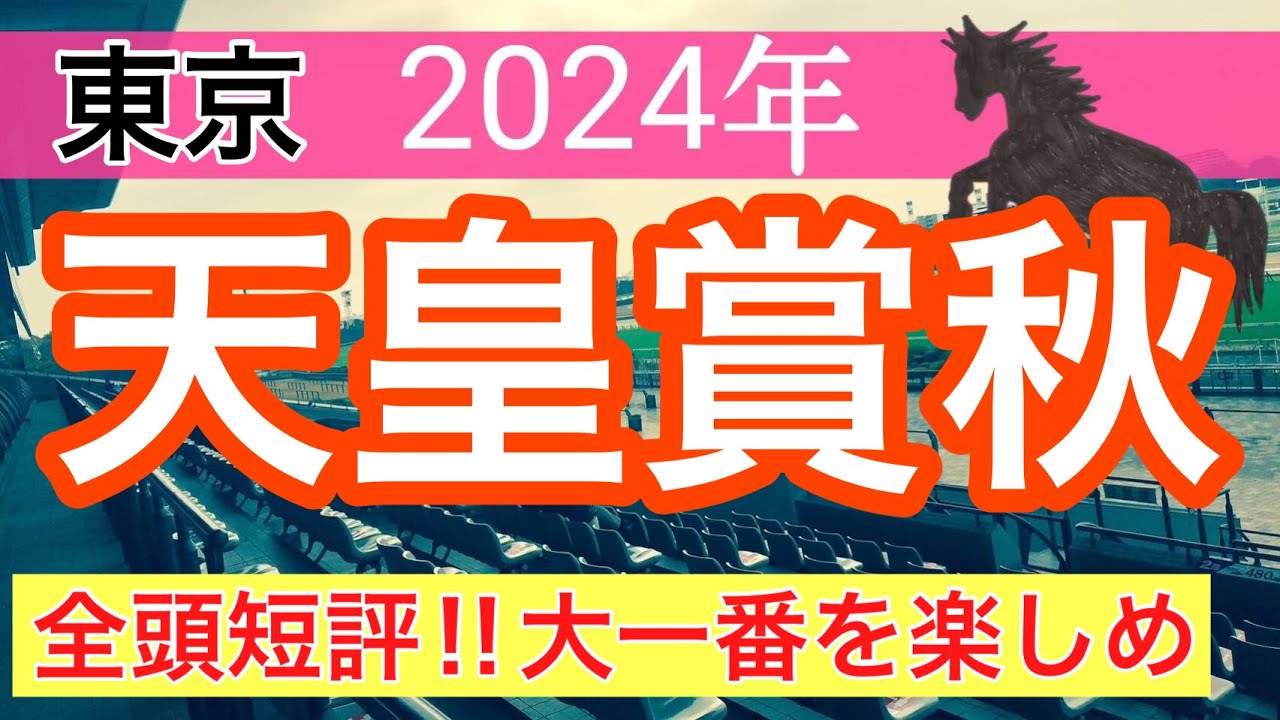 【天皇賞秋2024】蓮の競馬予想(全頭短評)