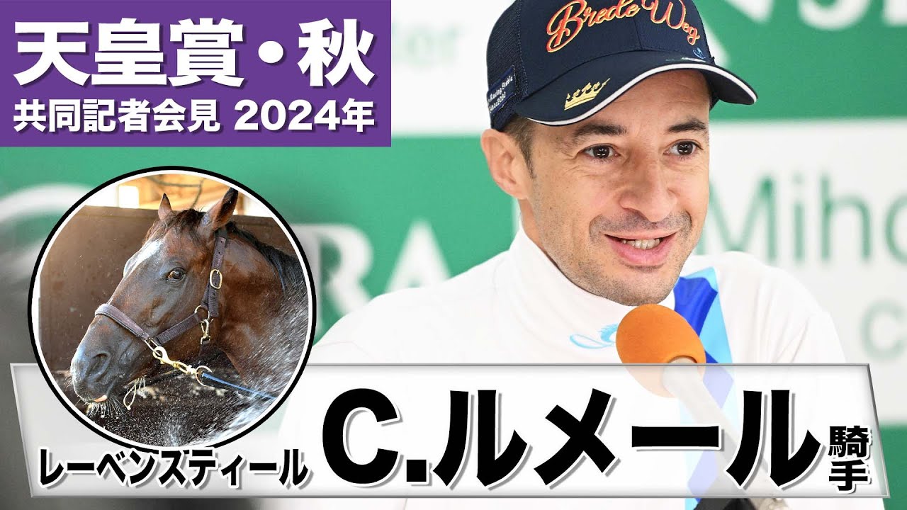 【天皇賞・秋2024】レーベンスティール・Ｃ.ルメール「二千はベストな距離」「この馬とリバティアイランド、ドウデュースにチャレンジしたい」《JRA共同会見》