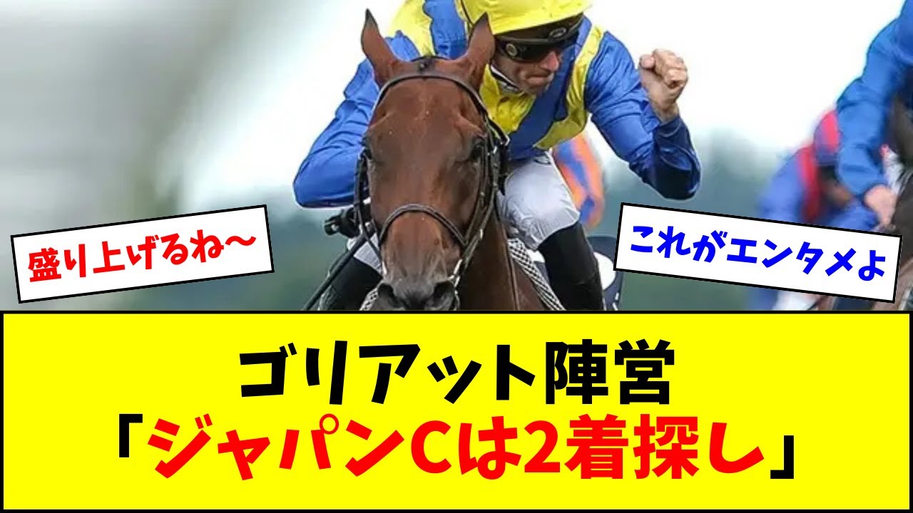 ゴリアット陣営、煽りコメント×記念グッズ販売でジャパンカップを盛り上げるw w w