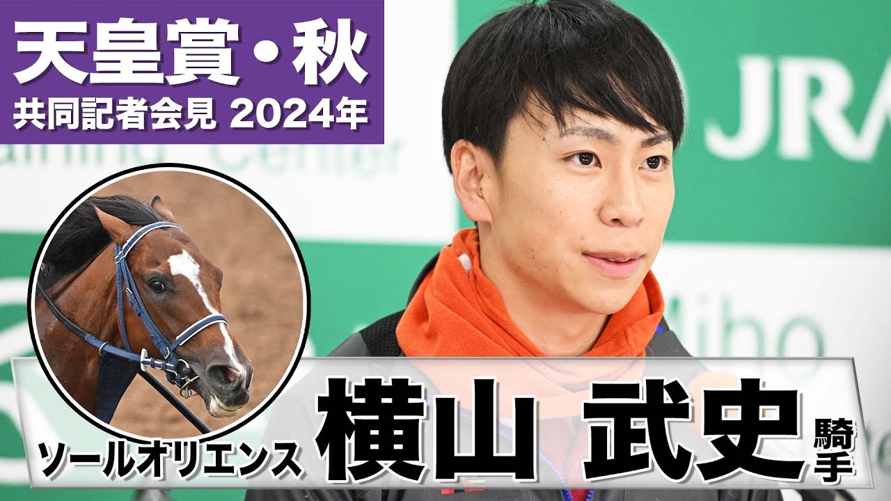 【天皇賞・秋2024】ソールオリエンス・横山武史「変わらず良い状態をキープ」「東京コースは合うと思うし特に何も不安は無い」《JRA共同会見》