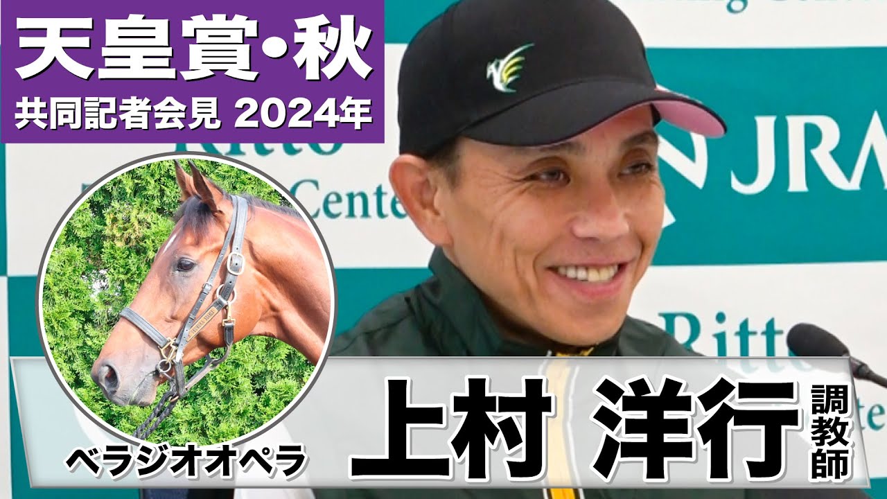 【天皇賞・秋2024】ベラジオオペラ・上村洋行調教師「動き自体は良かったが活気や覇気が足りないように感じた」「東京・２０００メートルはベストな条件」《JRA共同会見》