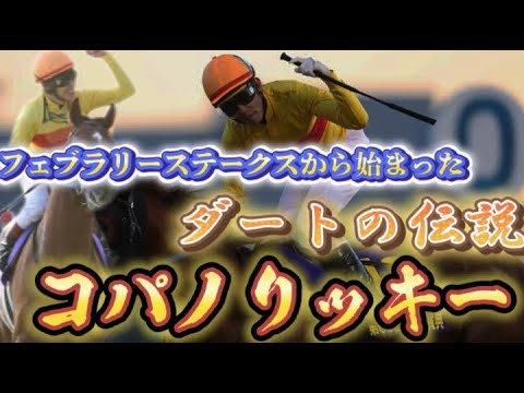 【競馬】フェブラリーステークスで一気にダート界の王者になった名馬。コパノリッキー