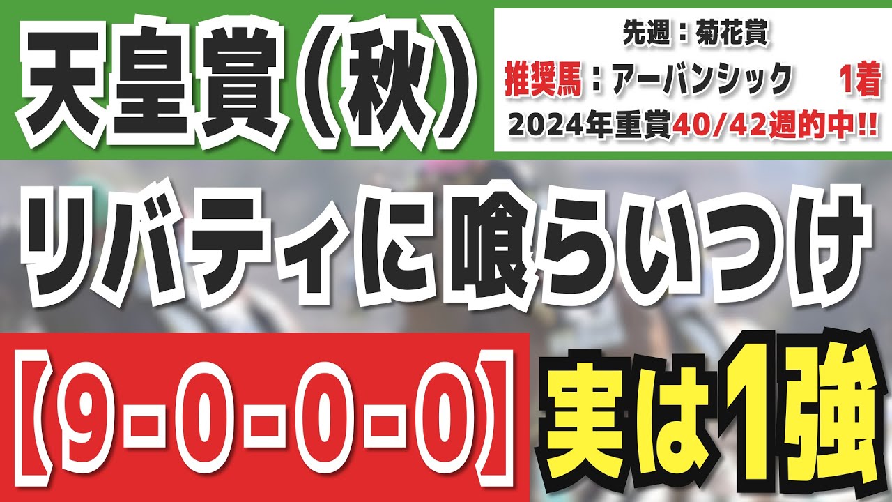 【天皇賞秋2024】実は1強「9-0-0-0」勝率100％の鉄板データ発見！今年は重賞「40/42週的中」の競馬推進室オススメの軸1頭はコレ！