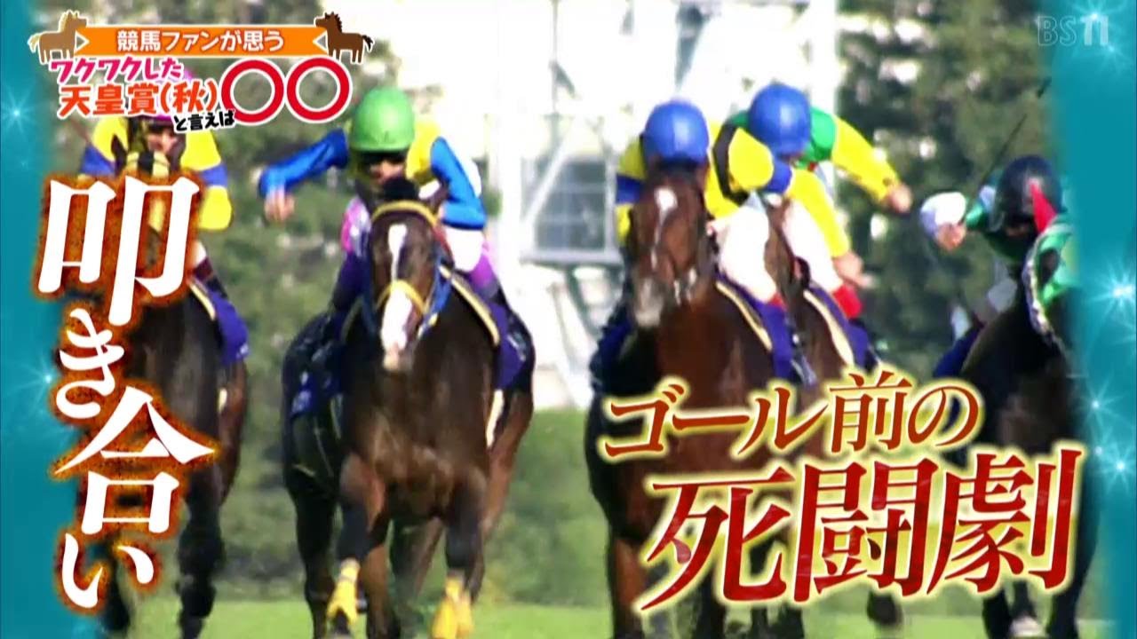 「ワクワクした天皇賞(秋)と言えば○○」（2024年10月20日放送）