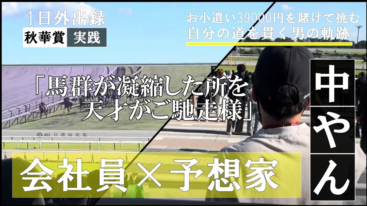 競馬好きの1日外出録‗秋華賞で「馬群が凝縮したところを天才がご馳走様」馬券で有り金全ツッパ！