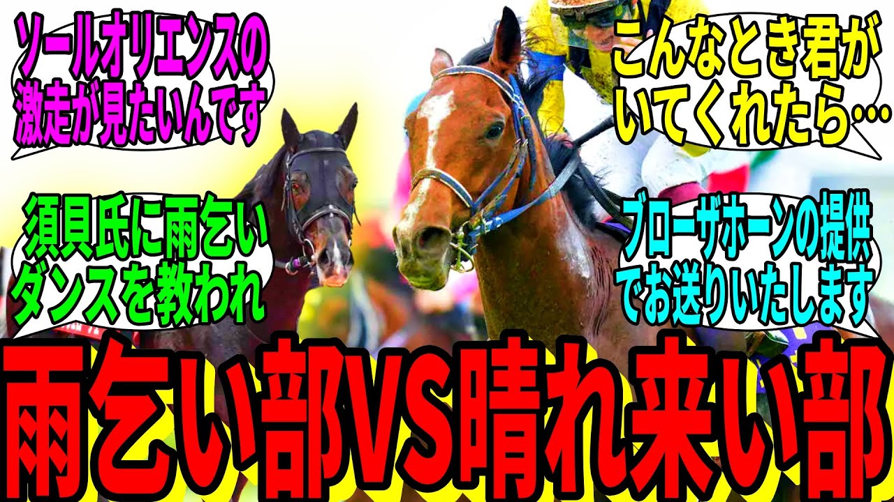 【競馬の反応集】「ぼくたち！天皇賞(秋)雨乞い部です！」に対する視聴者の反応集