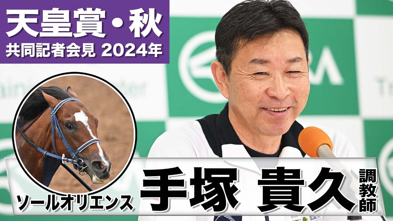 【天皇賞・秋2024】ソールオリエンス・手塚貴久調教師「体幹が強くなって大人になった」「東京コースになるのはプラス」《JRA共同会見》