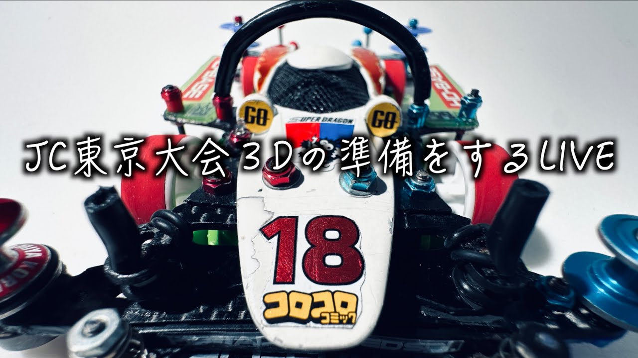 【ミニ四駆】「ジャパンカップ東京３Dの準備をするLIVE」