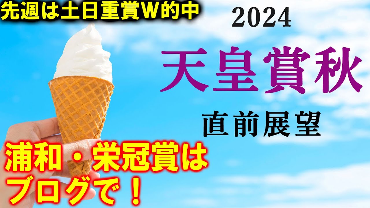 【競馬】天皇賞秋  2024 直前展望(浦和競馬の埼玉新聞栄冠賞はブログで！)