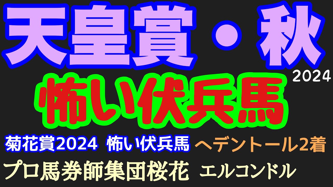 エルコンドル氏の天皇賞秋2024怖い伏兵馬！！現役トップクラスのリバティアイランドにドウデュースの出走により実績実力あるにも関わらず人気落とす馬を見限ってはいけないぞ！
