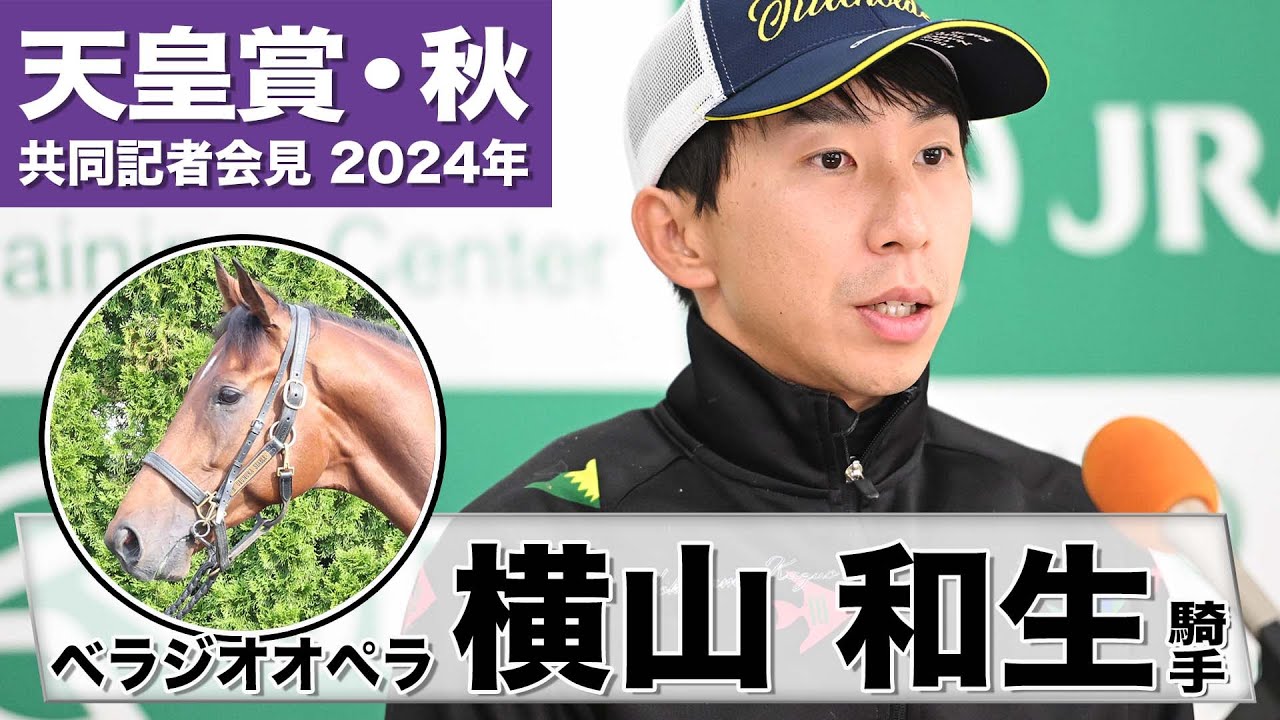 【天皇賞・秋2024】ベラジオオペラ・横山和生「操縦性の良さがセールスポイント」「このメンバーでどこまで良い結果を出せるのか期待して臨みたい」《JRA共同会見》