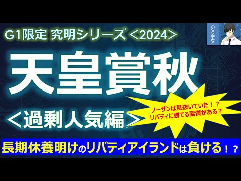【天皇賞秋2024＜過剰人気編＞】長期休養明けのリバティアイランドはデータ的には勝てない？～あの馬の素質をノーザンファームは見抜いていた！リバティアイランドを倒せるのか！？～