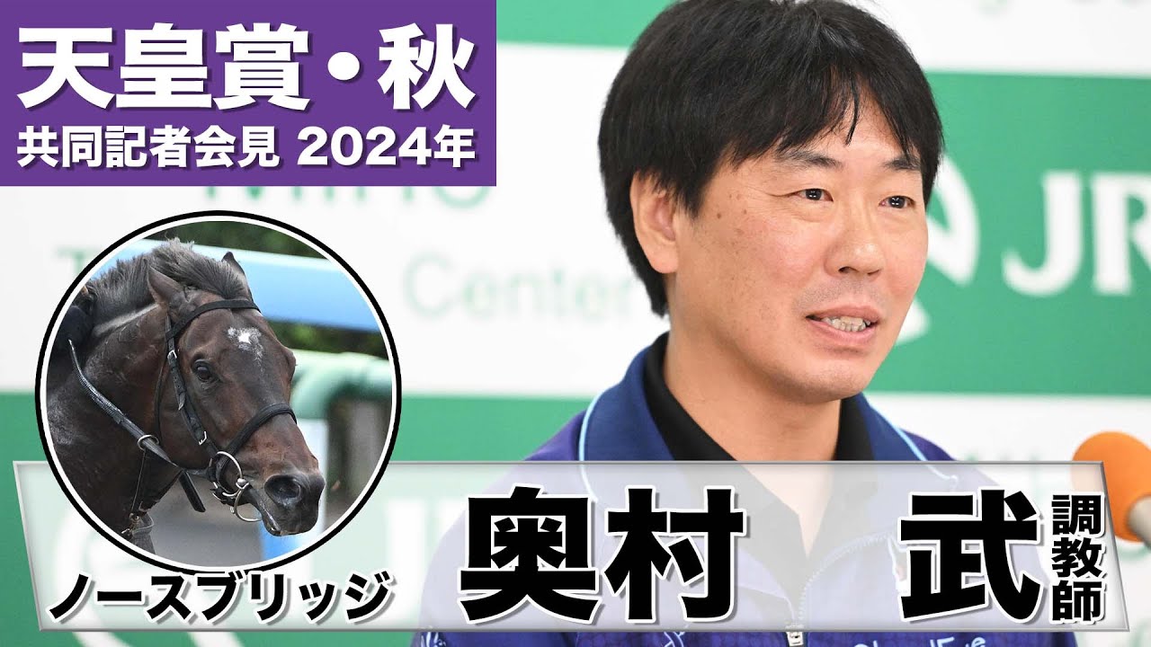 【天皇賞・秋2024】ノースブリッジ・奥村武調教師「調子が良すぎるからここを使いました」「６歳の秋に本格化した」《JRA共同会見》