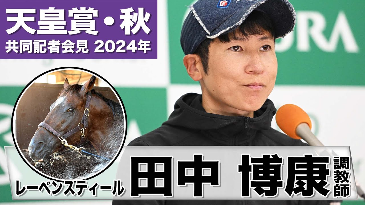 【天皇賞・秋2024】レーベンスティール・田中博康調教師「少しずつ体質も強くなってきた」「むしろ東京二千は走らせてみたかった」《JRA共同会見》