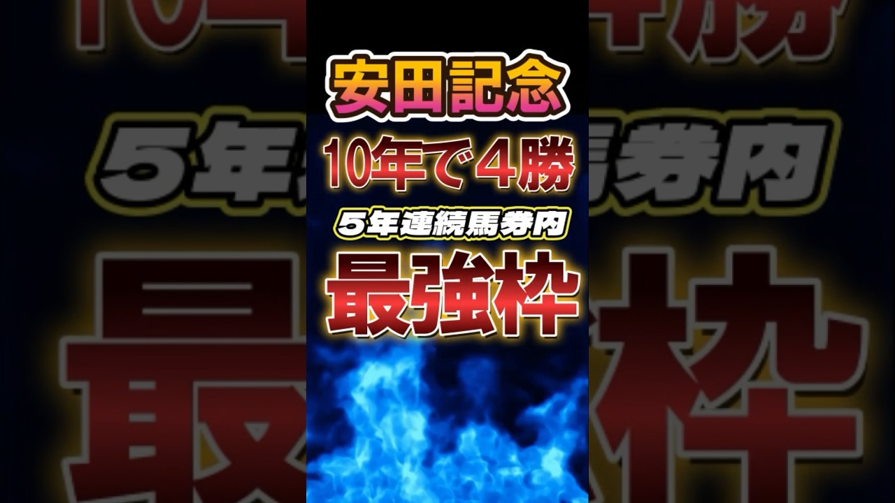 「安田記念2024」最強枠　#安田記念2024 #競馬予想 #競馬データ　#競馬