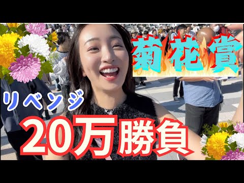 【菊花賞】へデントールから20万勝負‼︎現地で大興奮‼︎