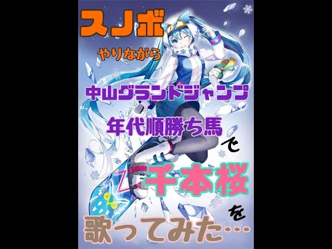 スノボしながら中山グランドジャンプ勝ち馬年代順で千本桜歌ってみた