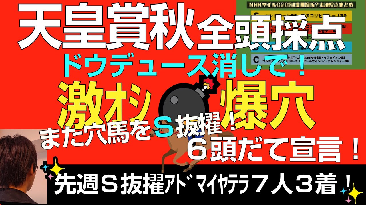 天皇賞秋2024激オシ爆穴！先週アドマイヤテラＳ抜擢に続きまさかの穴馬Ｓ！【全頭評価で６頭だてに絞る】