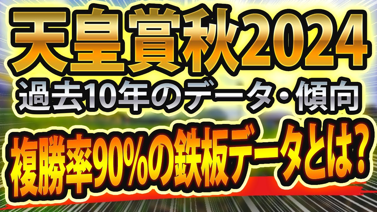 天皇賞秋（2024）過去データと前走や参考レースと血統からシミュレーション🐴 ～出走予定馬と予想オッズ～【JRA東スポ競馬予想】cmにサインあり