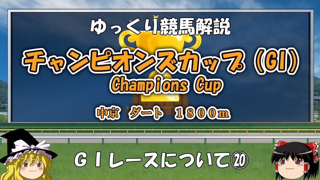 ゆっくりG1レース解説⑳　チャンピオンズカップ