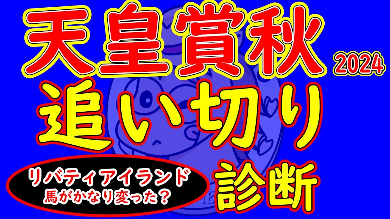天皇賞秋2024追い切り診断！超下位人気の大穴馬が追い切りだけはメチャクチャ良い！人気のリバティアイランドとドウデュースやレーベンスティールの仕上がりは？