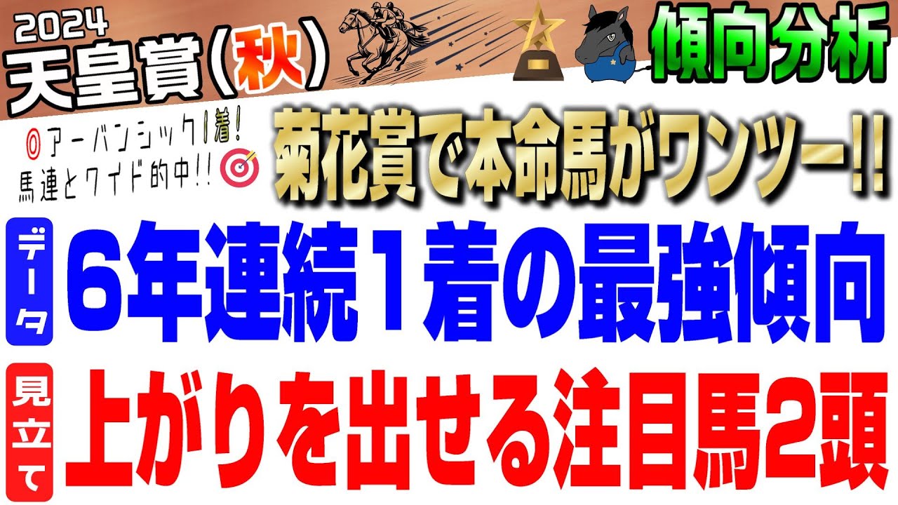 【天皇賞(秋)2024・傾向分析】菊花賞は本命穴推奨で1~4着！秋天は忘れかけてた理論が炸裂?!