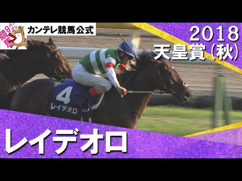 【ルメール騎手×藤沢和雄厩舎】2018年 天皇賞(秋)ＧⅠ　レイデオロ 【カンテレ公式】