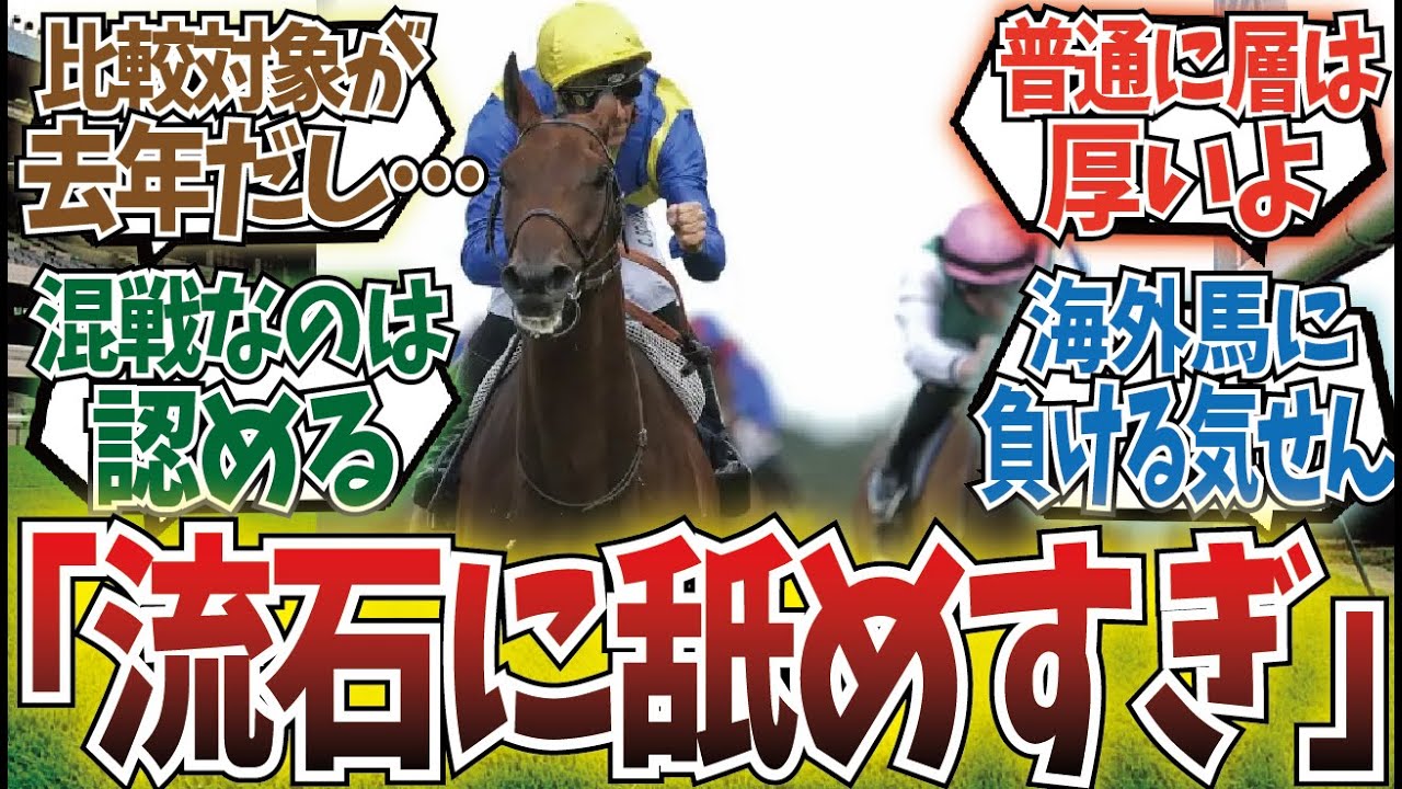 「今年のジャパンCは過去程強い馬がいない←これ」に対するみんなの反応集
